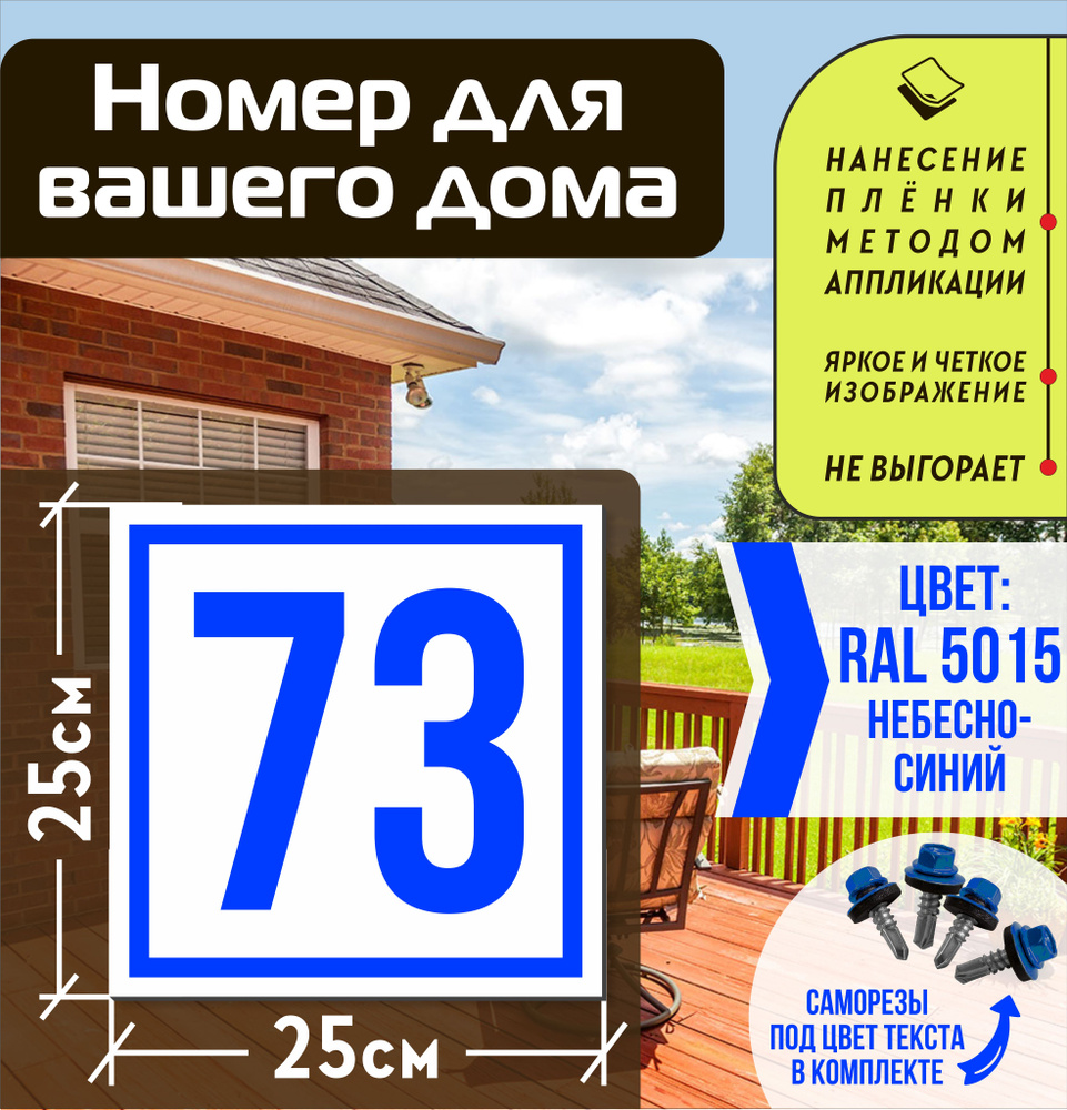 Адресная табличка на дом с номером 73 RAL 5015 синяя #1