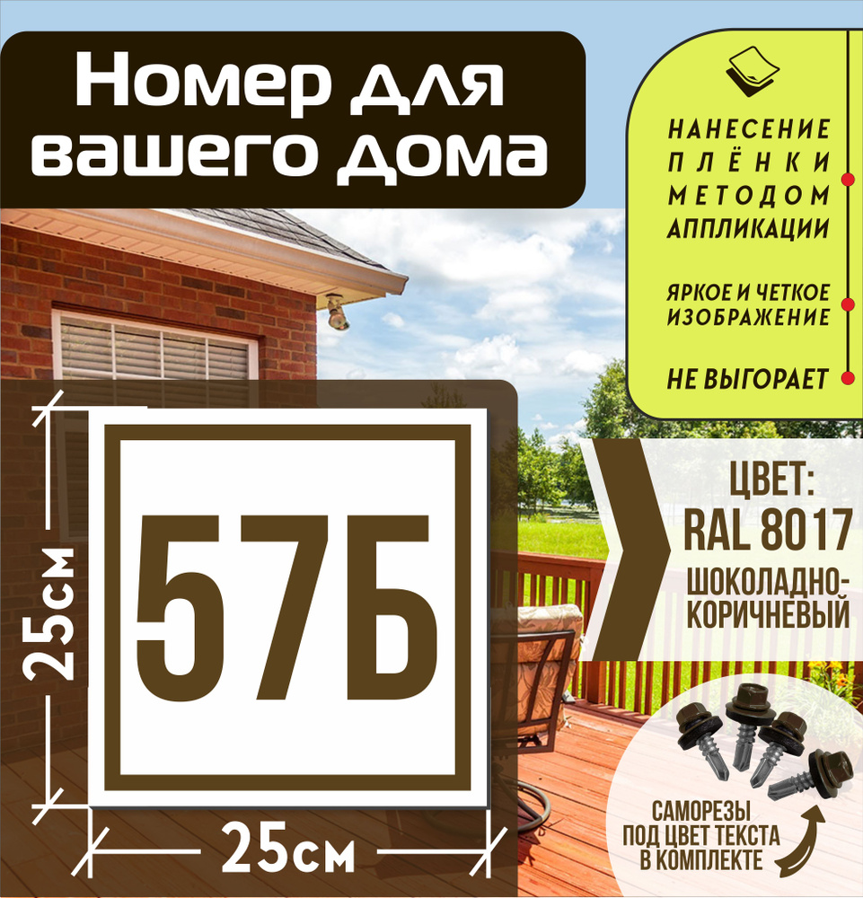 Адресная табличка на дом с номером 57б RAL 8017 коричневая, 57 см, 25 см -  купить в интернет-магазине OZON по выгодной цене (835647601)