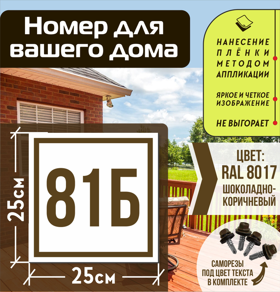 Адресная табличка на дом с номером 81б RAL 8017 коричневая #1