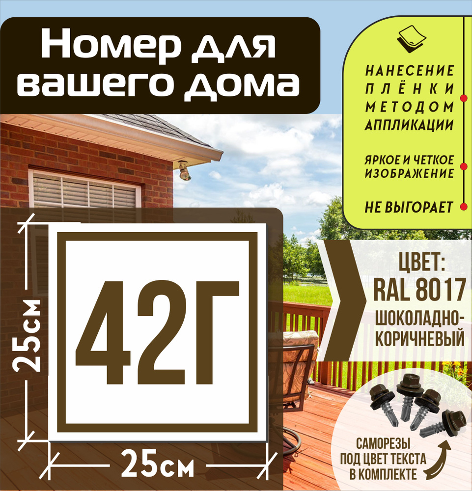 Адресная табличка на дом с номером 42г RAL 8017 коричневая #1