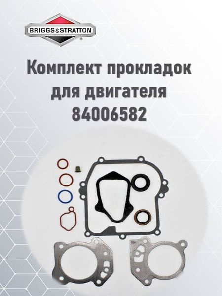 Комплект прокладок для двигателя Briggs & Stratton 84006582 купить на ...