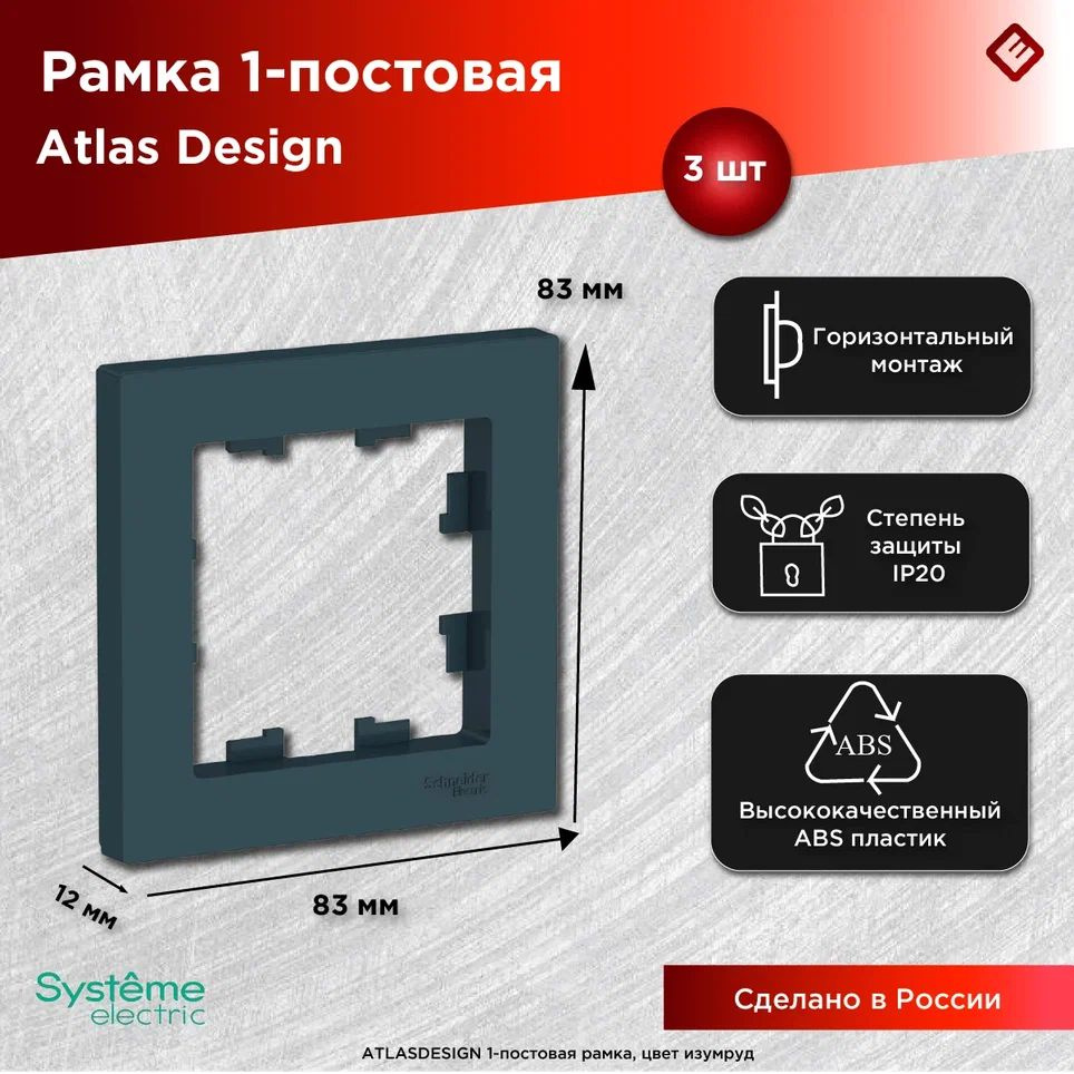 Рамка для розеток и выключателей однопостовая (Изумруд), Schneider Electric AtlasDesign (комплект 3шт) #1