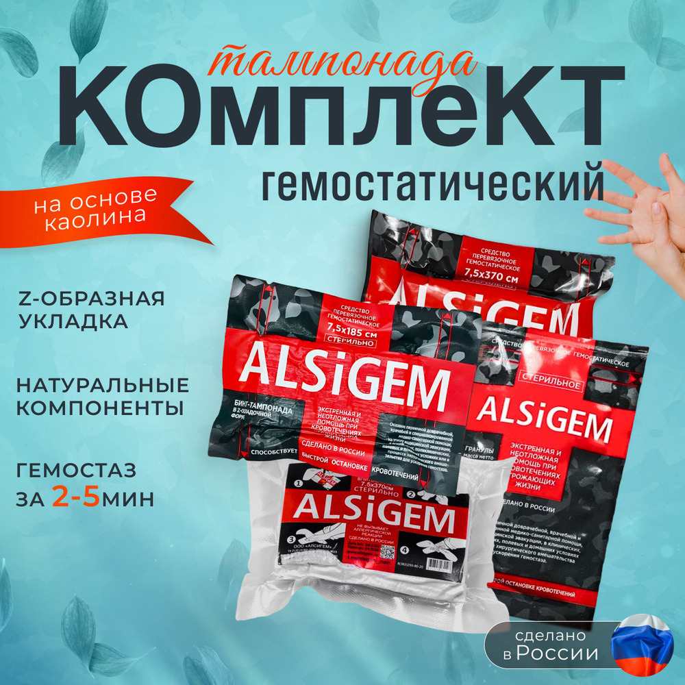 Комплект гемостатический бинт Z-сложенный, гемостатик гранулы ...