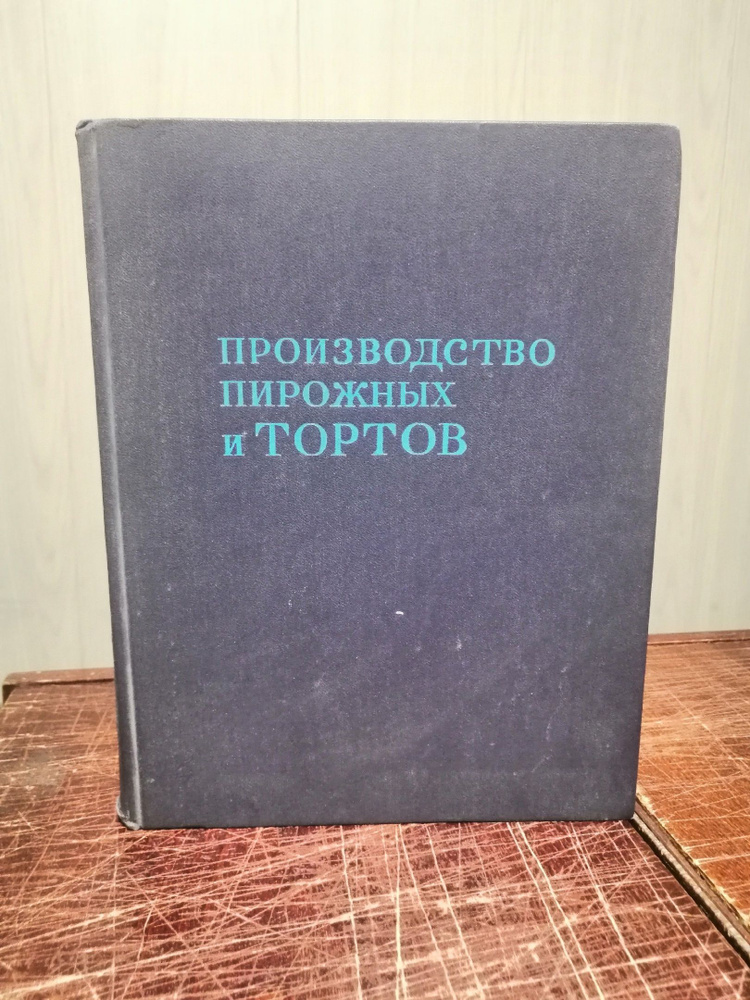 П.С. Мархель, Ю.Л. Гопенштейн, С.В. Смелов. Производство пирожных и тортов | Мархель Павел Сильвестрович, #1