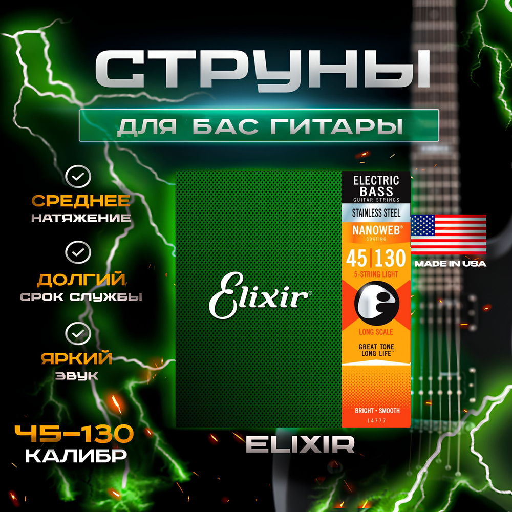 Струны Elixir 14777 NanoWeb Light 45-130 для бас-гитары #1