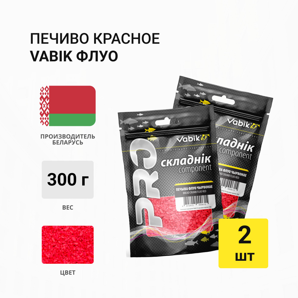 Компонент прикормки Vabik PRO Печиво красное 150гр 2шт #1