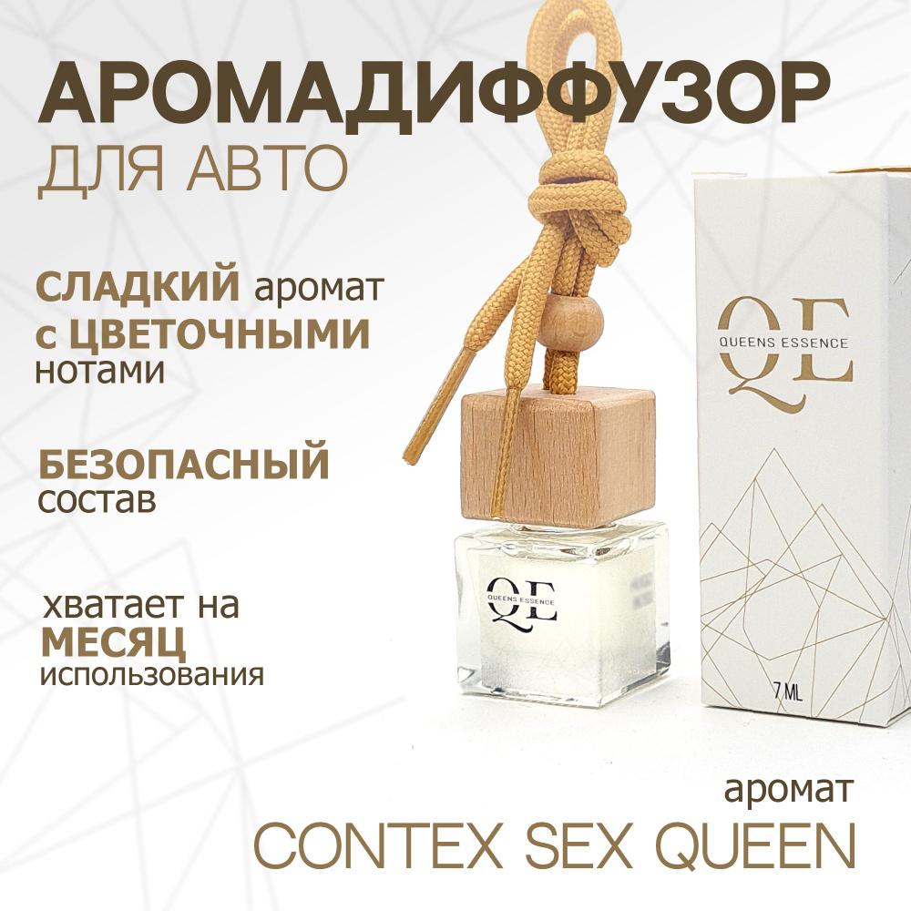 Queens Essence Ароматизатор автомобильный, по мотивам Contex Sex Queen, 7 мл  #1