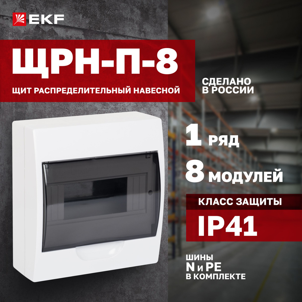 Щиток (бокс) электрический для автоматов на 8 модулей, 1 DIN-рейка, 1 ...