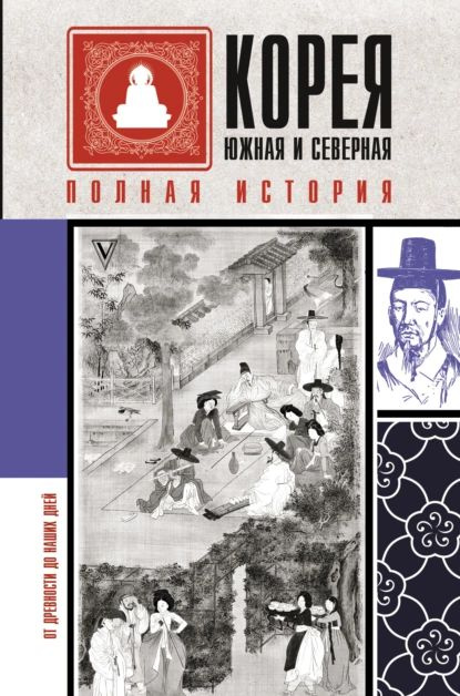 Корея Южная и Северная. Полная история | Чжунхо Сон | Электронная книга  #1