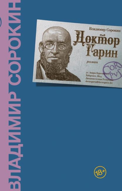 Доктор Гарин | Сорокин Владимир Георгиевич | Электронная книга  #1