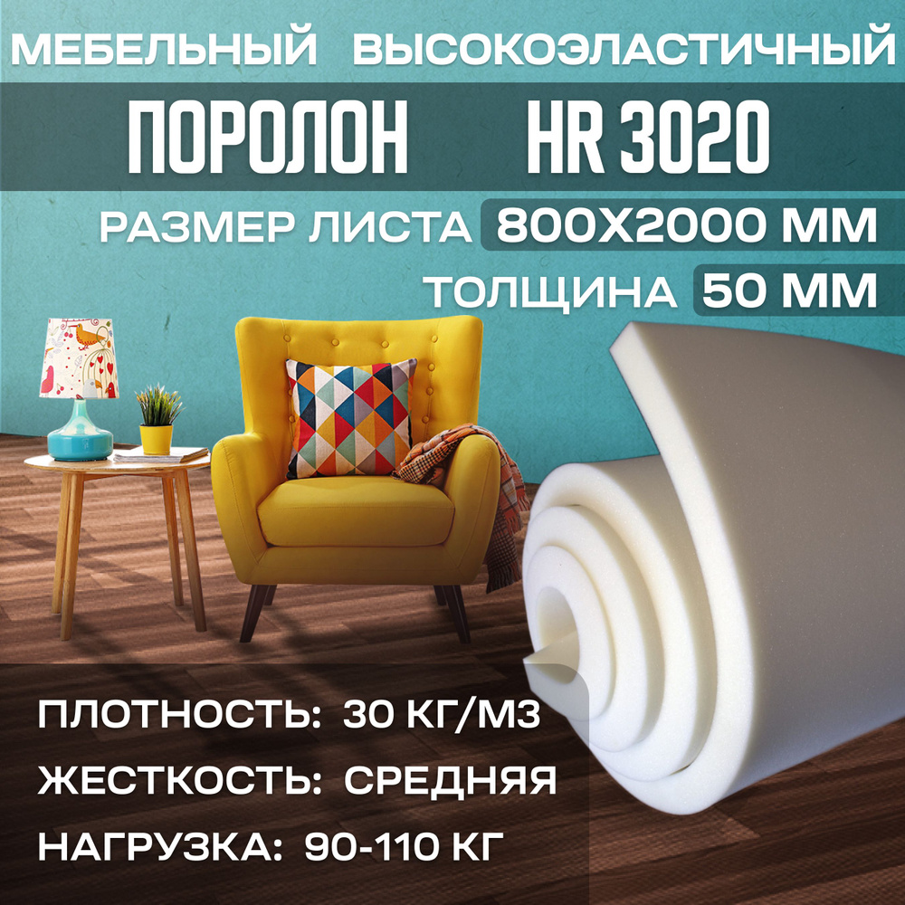 Поролон мебельный высокоэластичный HR3020 800x2000х50 мм (80х200х5 см)  #1