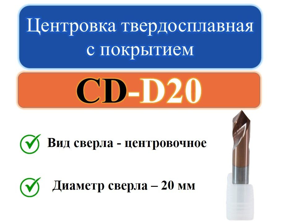 CD-D20 Центровка твердосплавная с покрытием #1