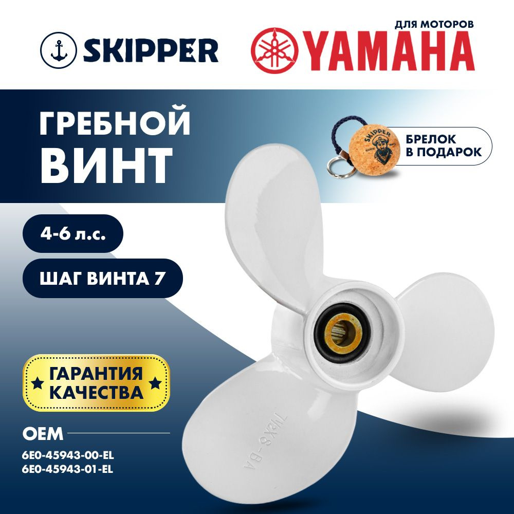 Винт лодочного мотора Skipper, гребной винт для Yamaha, алюминий, 4 - 6 л.с., 3 x 7 1/2" x 7"  #1