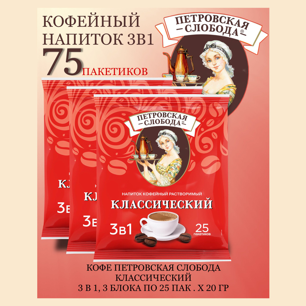 Кофейный напиток Петровская Слобода 3 в 1 Классический 3 блока по 25 пак х 20гр  #1