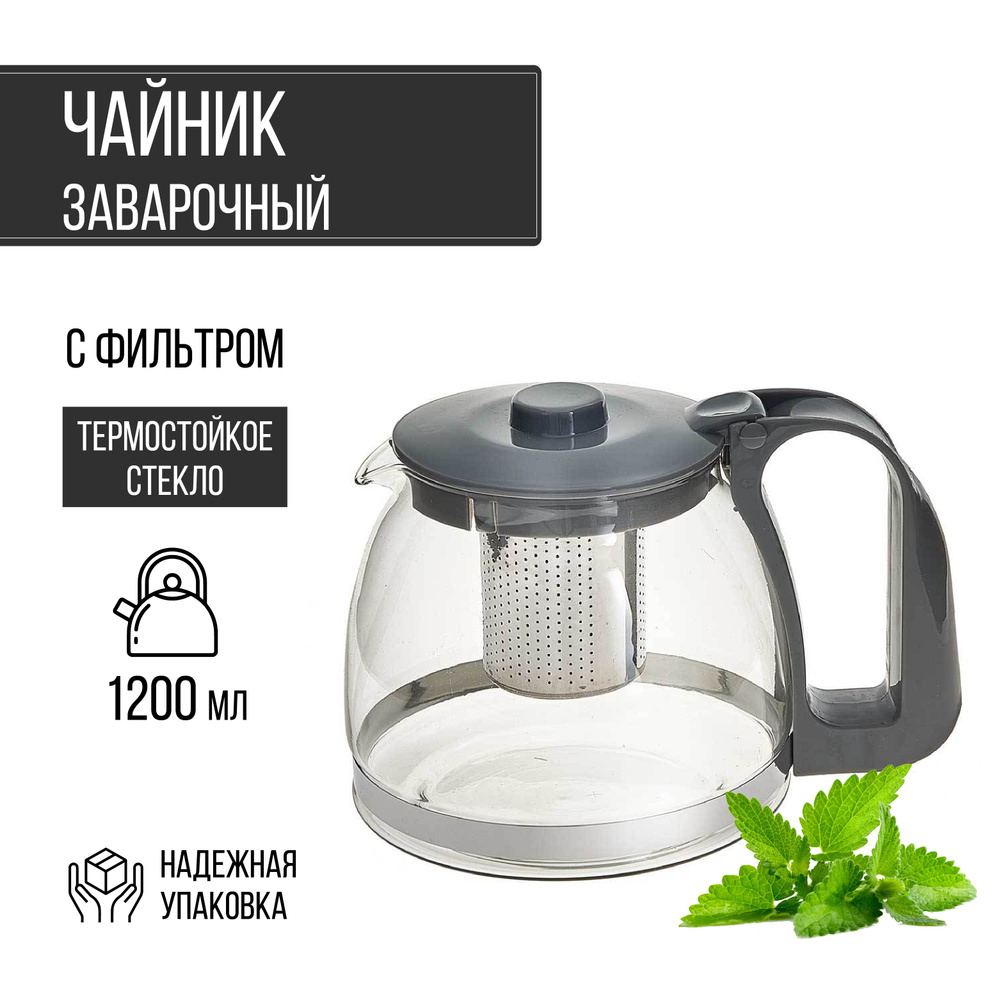 Чайник стеклянный заварочный с ситом серый 1200 мл - купить с доставкой ...