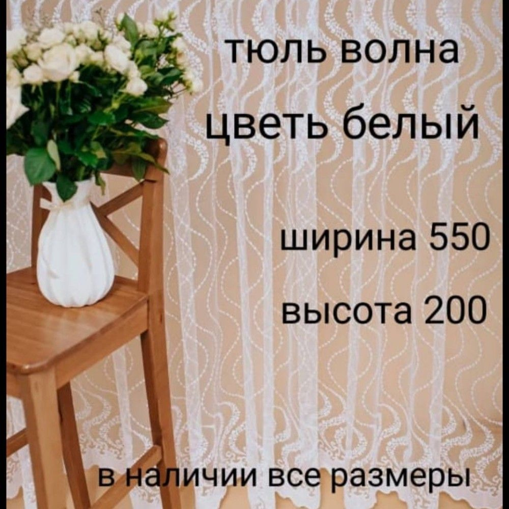  Тюль высота 200 см, ширина 550 см, Белый #1