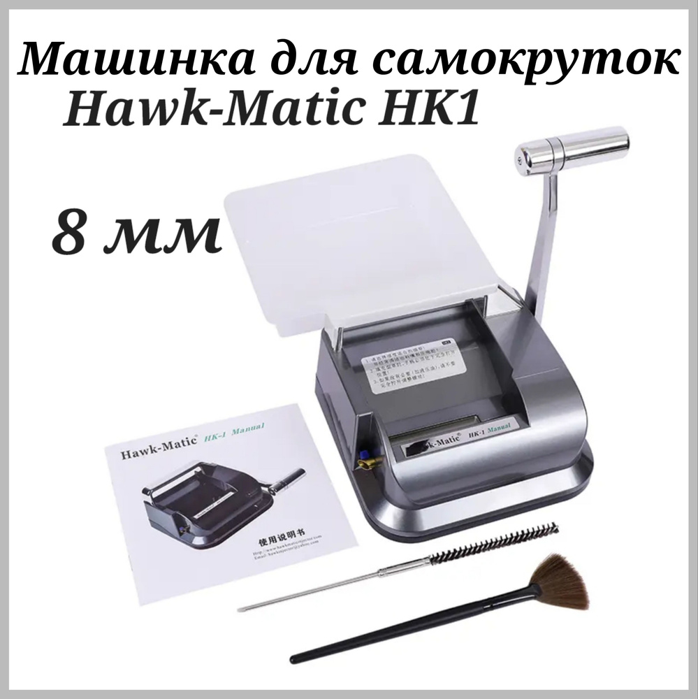 Hawk-Matic HK-1 машинка для набивки сигарет/табака гидравлическая 8 мм.