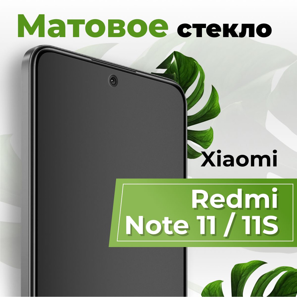 Матовое защитное противоударное 3D стекло для телефона Xiaomi Redmi Note 11  и 11S / Полноэкранное стекло 9H на смартфон Сяоми Редми Нот 11 и 11С / С  олеофобным покрытием - купить с