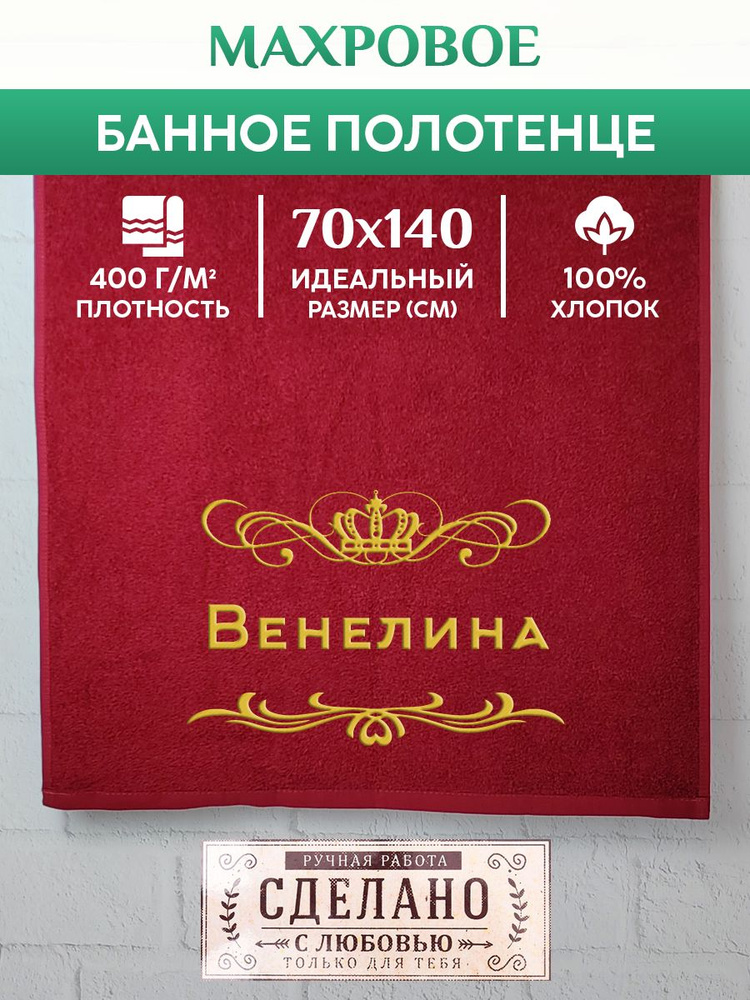 Полотенце банное, махровое, подарочное, с вышивкой Венелина 70х140 см  #1