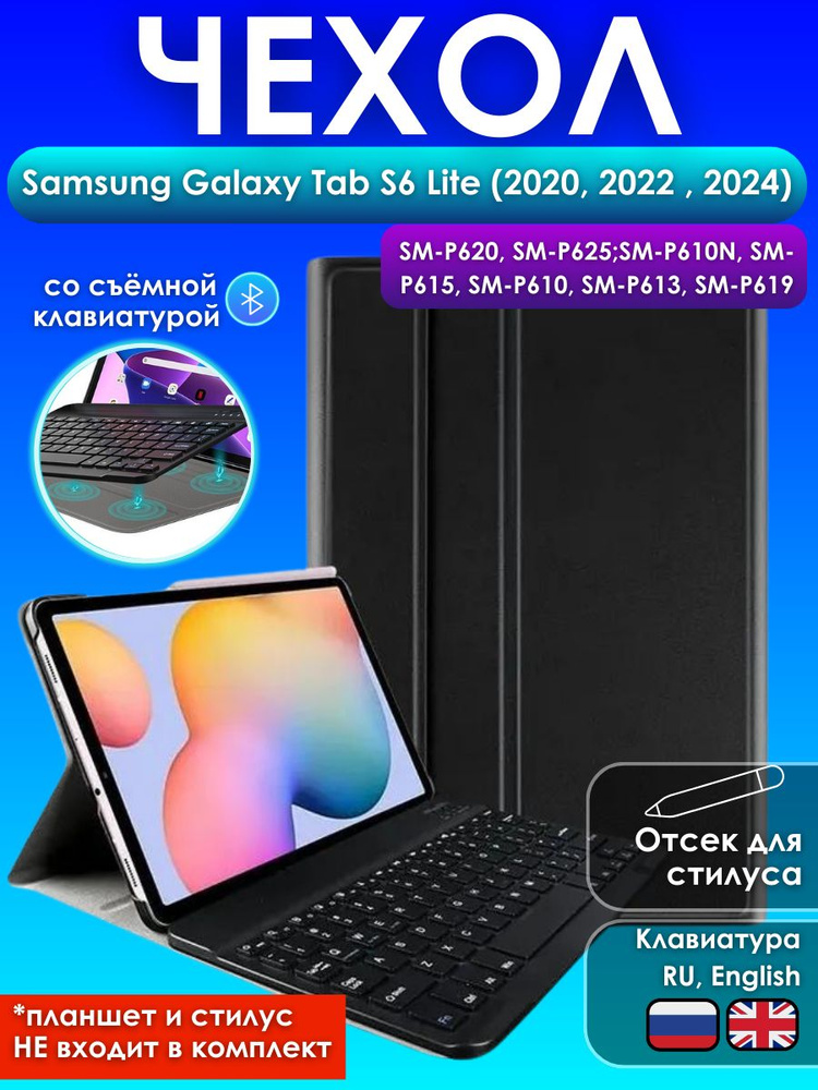 GoodChoice/ Чехол для планшета Samsung Galaxy Tab S6 Lite (2020, 2022 , 2024 ) со съемной беспроводной #1