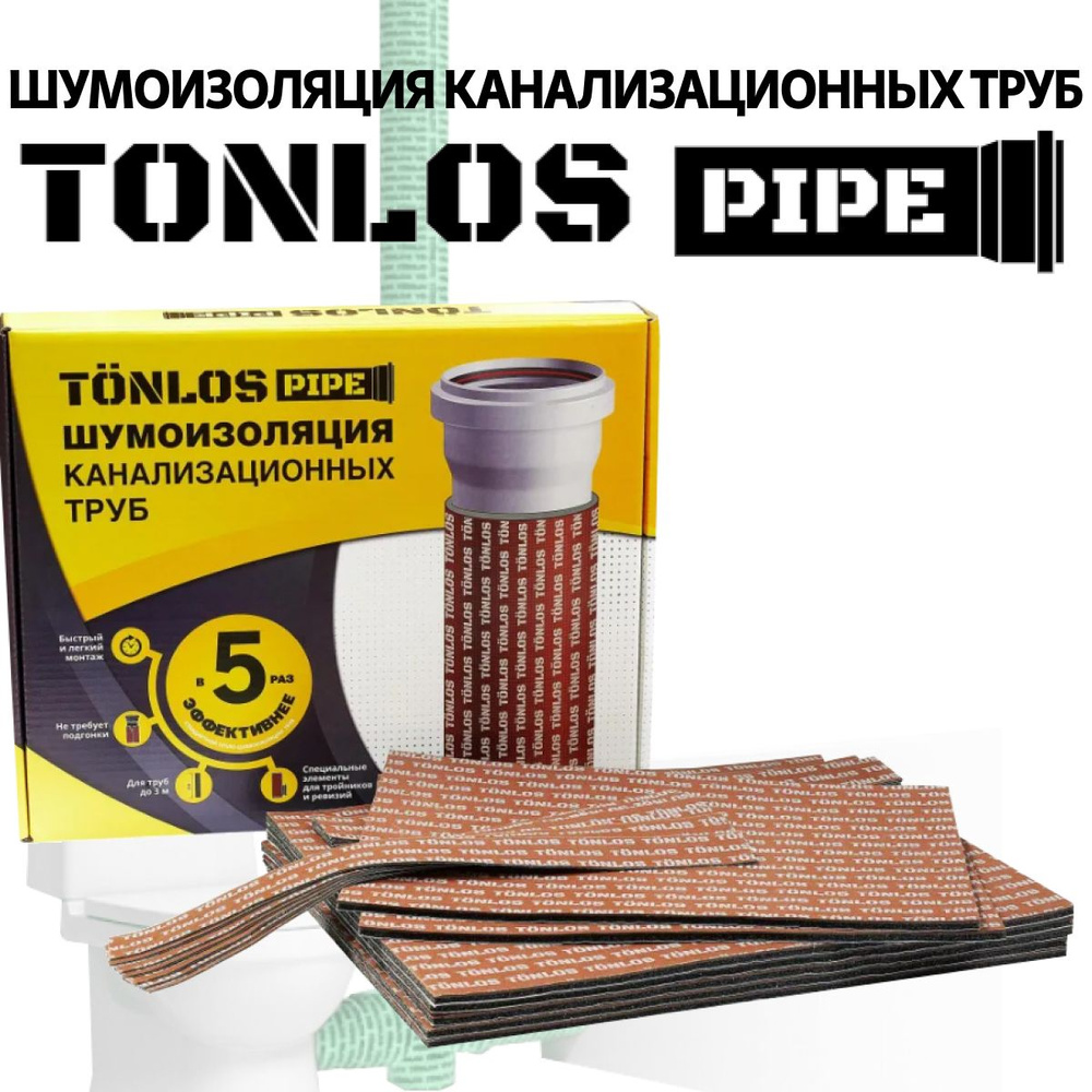 Звукоизоляция и шумоизоляция Tonlos Pipe / Комплект материалов для  звукоизоляции канализационных труб длиной до 3 м