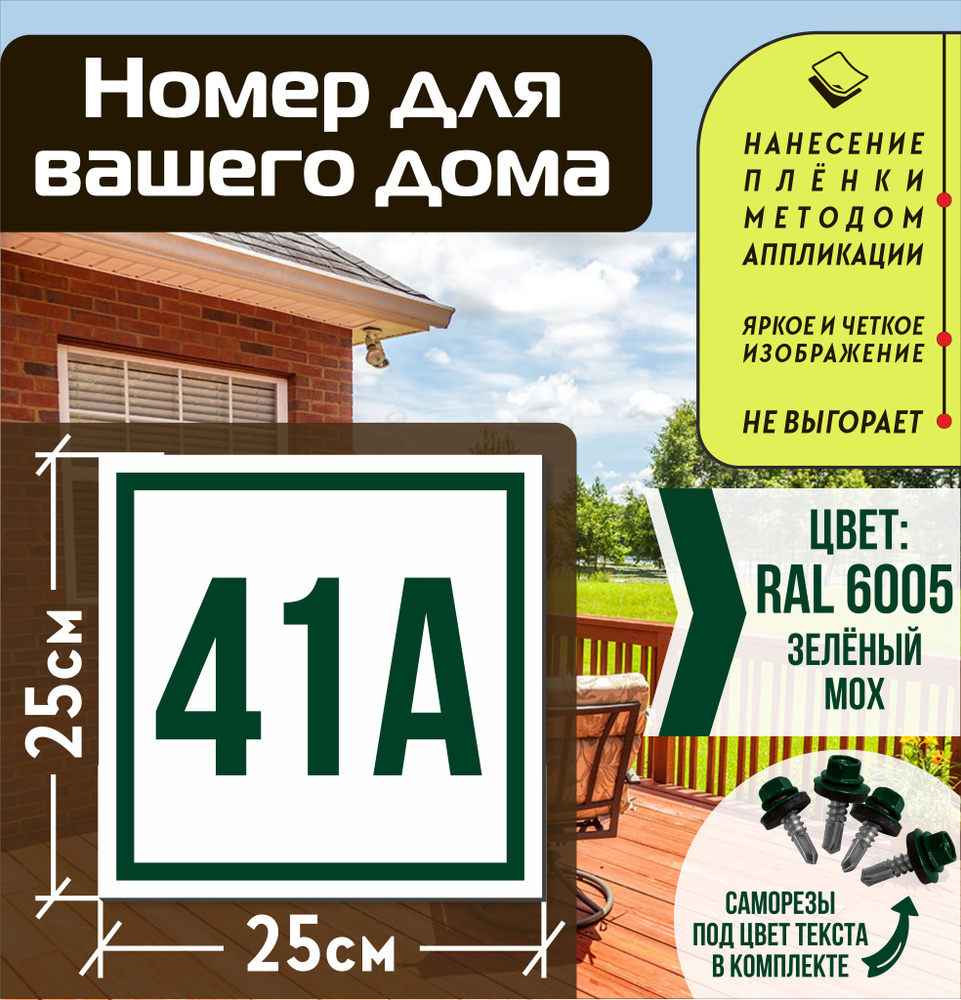 Адресная табличка на дом с номером 41а RAL 6005 зеленая #1