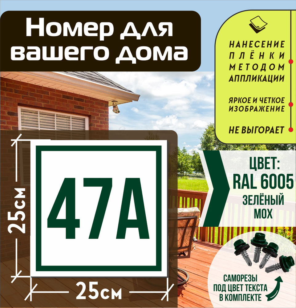 Адресная табличка на дом с номером 47а RAL 6005 зеленая #1