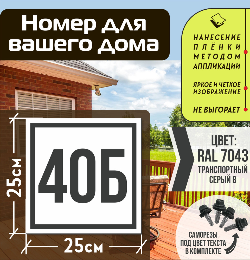 Адресная табличка на дом с номером 40б RAL 7043 серая #1