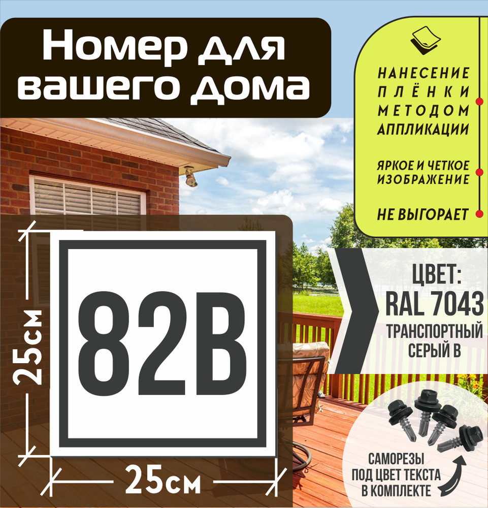 Адресная табличка на дом с номером 82в RAL 7043 серая #1