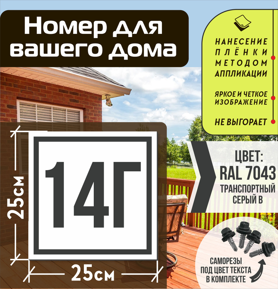 Адресная табличка на дом с номером 14г RAL 7043 серая #1