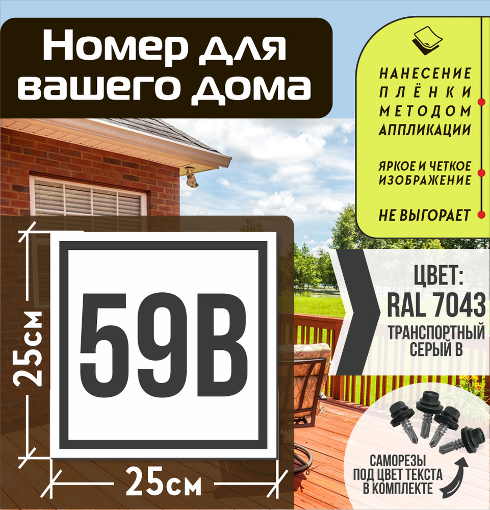 Адресная табличка на дом с номером 59в RAL 7043 серая #1