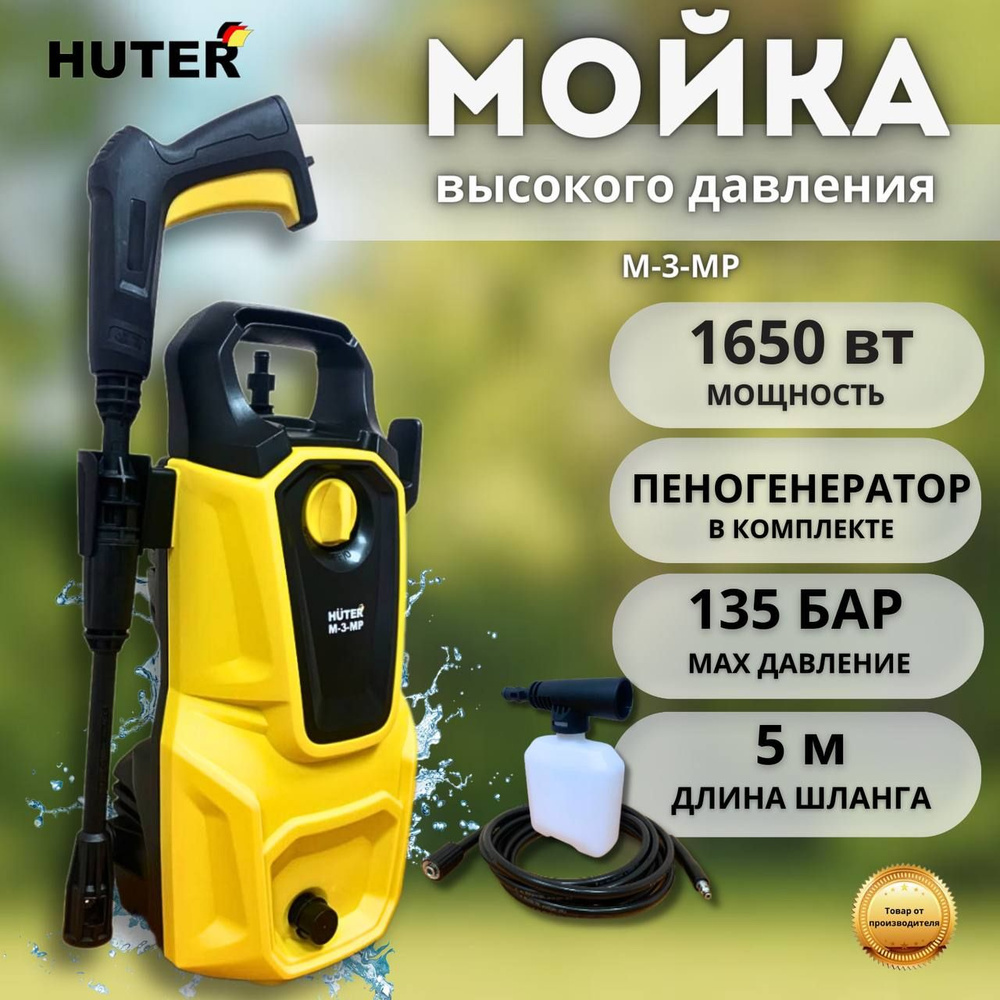 Мойка высокого давления Huter M-3-MP, 135 бар, 1650 Вт, с функцией  самовсасывания, автомойка