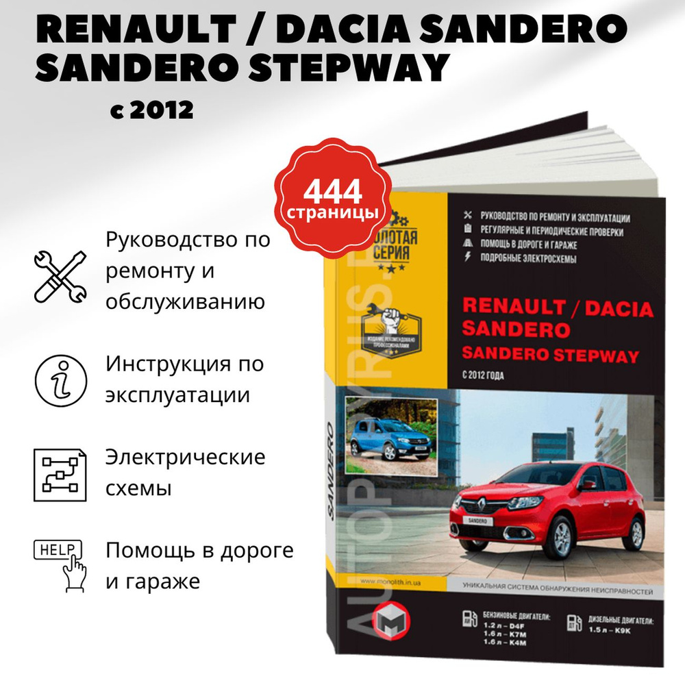 Ремонт Рено Сандеро. ТО Renault Sandero Stepway