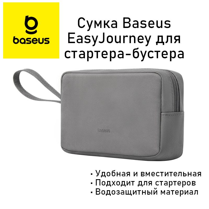 Сумка Baseus EasyJourney дорожная (для мелочей, телефона, бустера, повербанка, аксессуаров)  #1