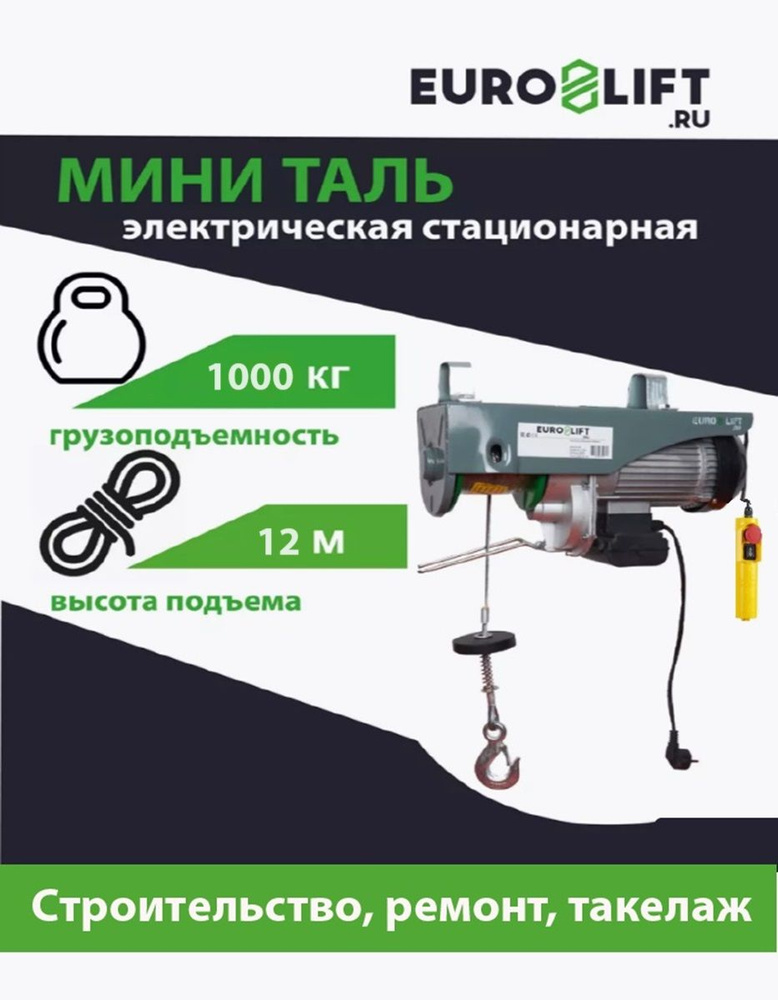 Мини таль электрическая стационарная PA 1000 (г/п 1000 кг, в/п 12м)  #1