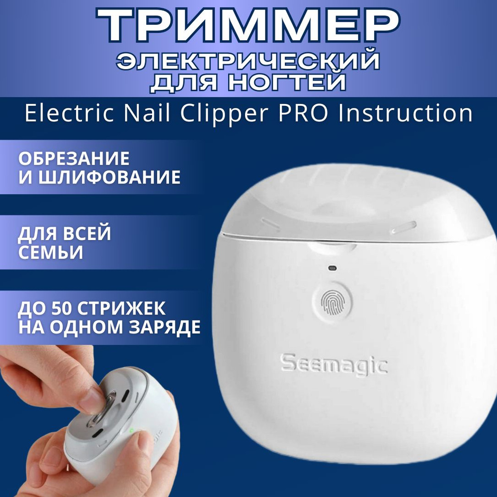 Электрические кусачки для ногтей Seemagic Electric nail clipper PRO #1