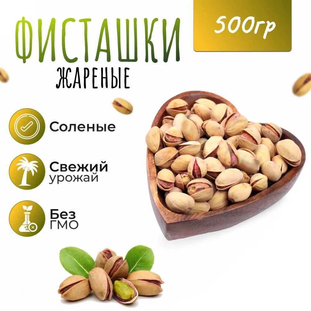 Фисташки ВКУСНЫЕ в 500 гр очень крупные жареные соленые высший сорт  #1