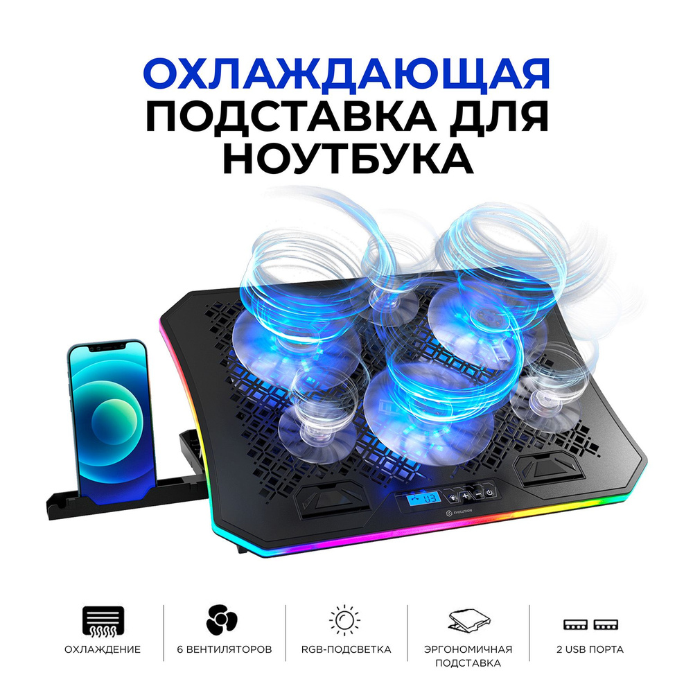 Подставка для ноутбука с активным охлаждением EVOLUTION LCS-01 RGB - купить  с доставкой по выгодным ценам в интернет-магазине OZON (804761308)