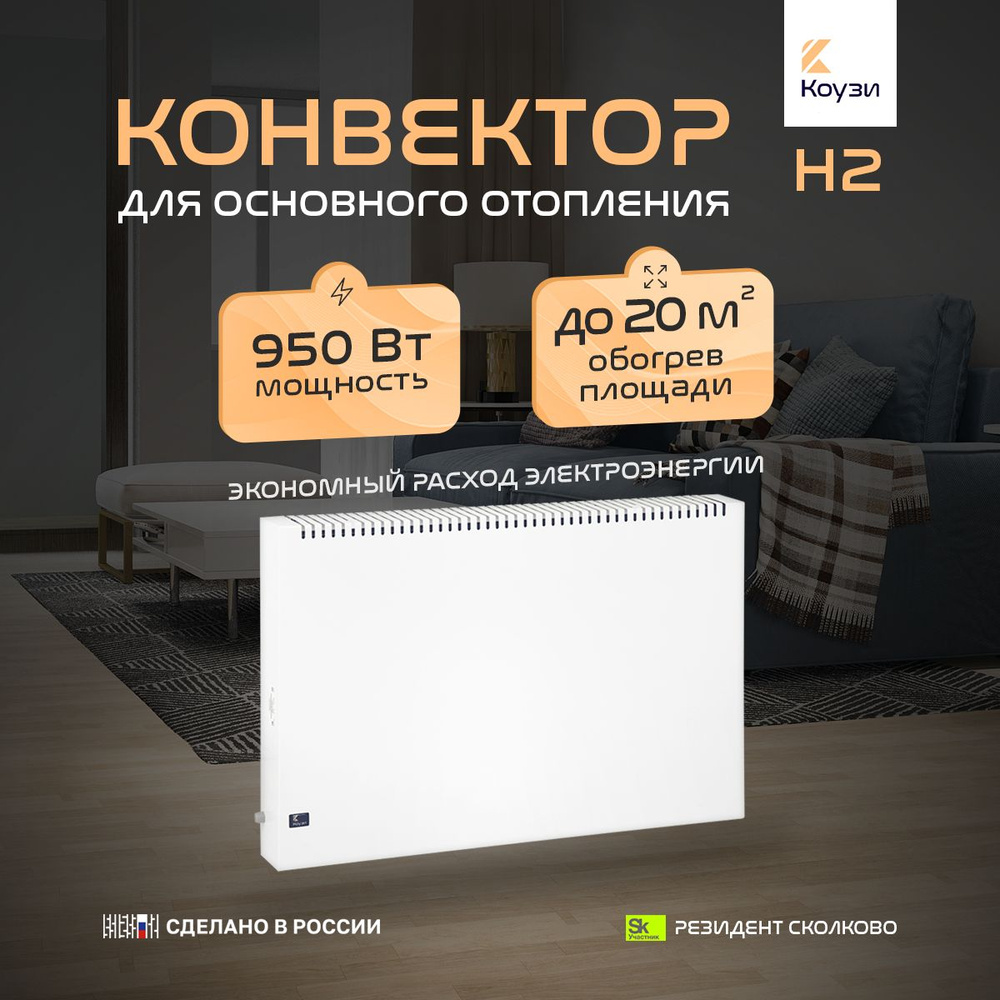 Конвектор КОУЗИ Н2 мощность 950Вт