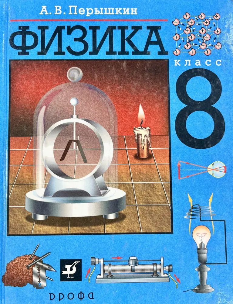 Физика. 8 класс. Перышкин | Перышкин Александр Васильевич - купить с ...
