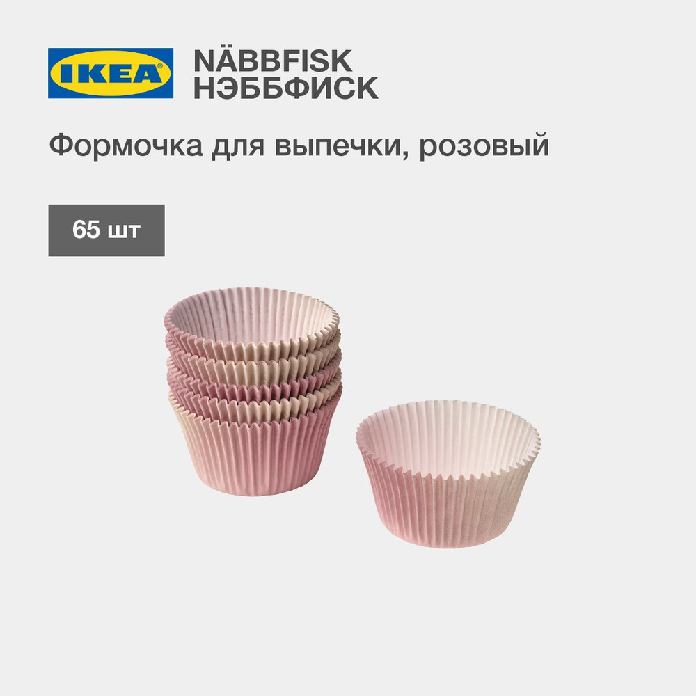 IKEA Форма для выпечки, Круглая, 5 см x 7 см, 65 шт #1