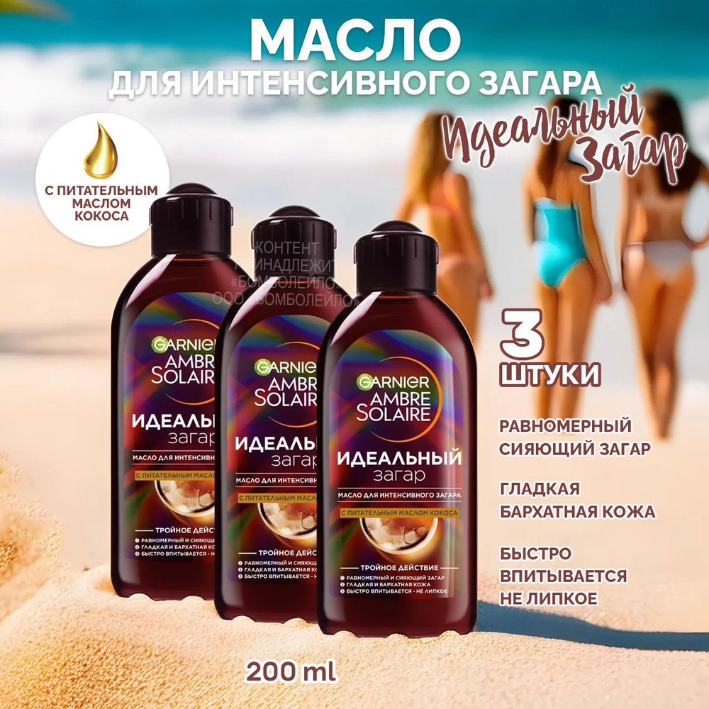 Garnier Масло для загара Ambre Solaire, С маслом кокоса, питающее ...