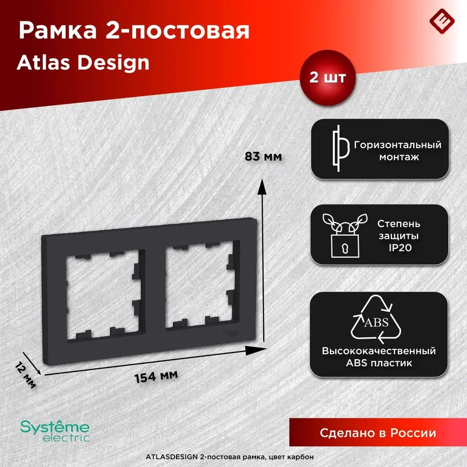 Рамка для розеток и выключателей двухпостовая (Карбон), Schneider Electric AtlasDesign (комплект 2шт) #1