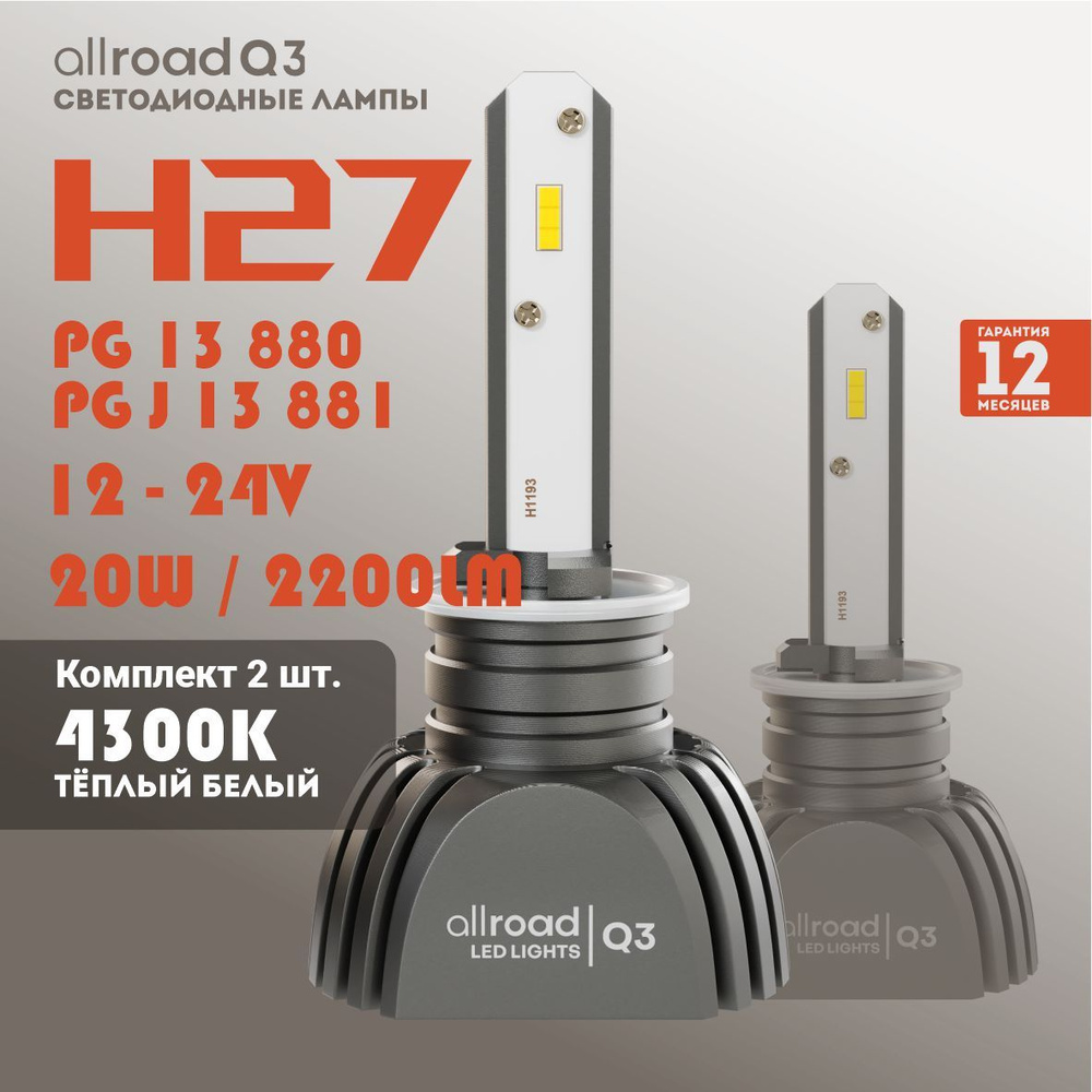 Комплект светодиодных ламп H27 Теплый белый свет 4300K Allroad Q3 (pg13 880  / pgj13 881) 9-32V 20W 2шт