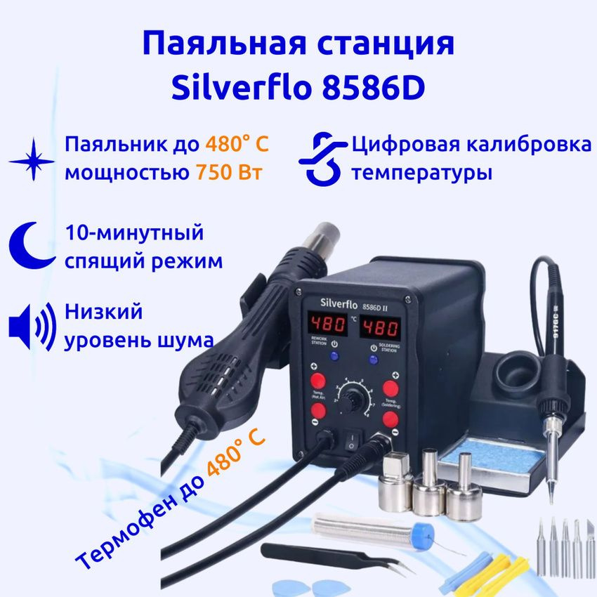 Паяльная станция Silverflo 8586D-II с термофеном и цифровыми дисплеями  #1