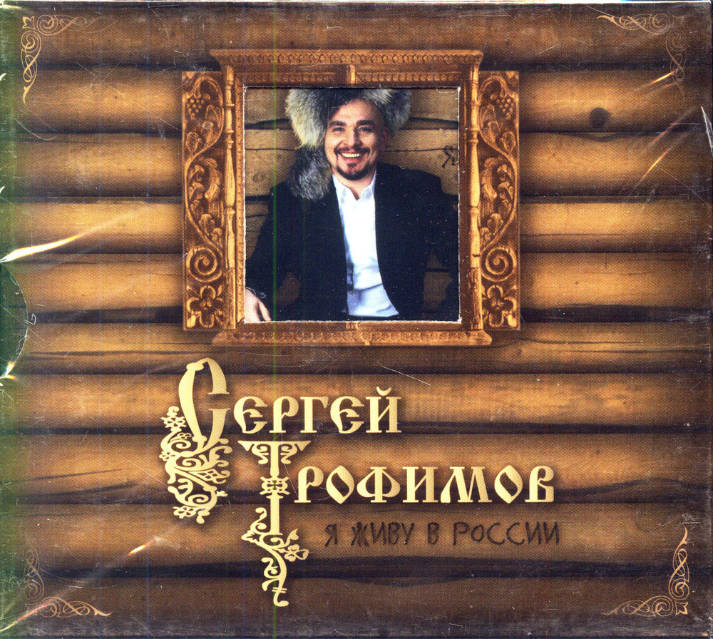 Сергей Трофимов. Я Живу В России (Россия, CD Land, 4690251007161, буклет, digipack, 2009) CD+DVD  #1