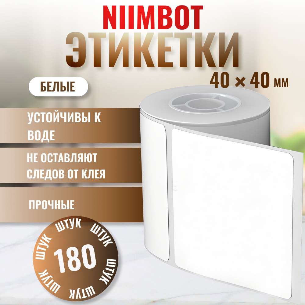 Этикетки NIIMBOT "Белые" 40х40 мм 180 штук для NIIMBOT B21/B1/B3S #1