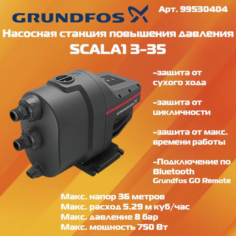 Насосная станция GRUNDFOS SCALA 1 3-35 99530404