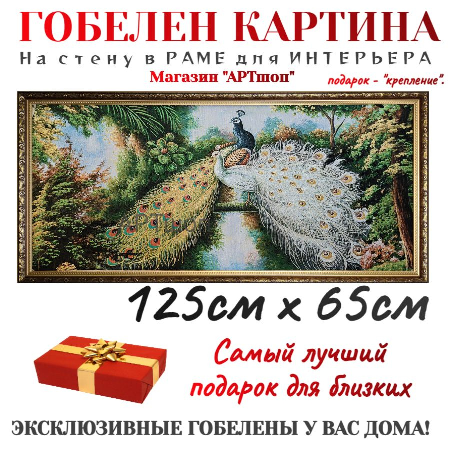 гобелен с ЛЮРЕКСОМ 60х120 ПАВЛИНЫ - купить по низкой цене в  интернет-магазине OZON (1522696235)