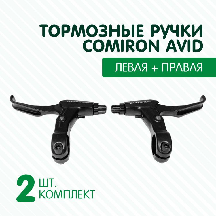 Тормозные ручки Comiron Avid алюминиевые комплект (Черные) - купить с ...